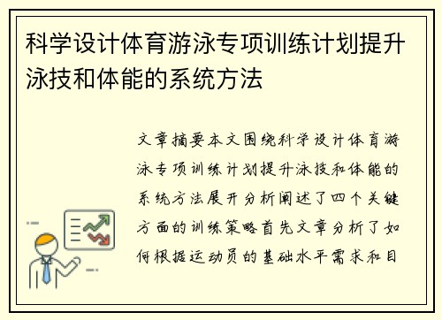 科学设计体育游泳专项训练计划提升泳技和体能的系统方法