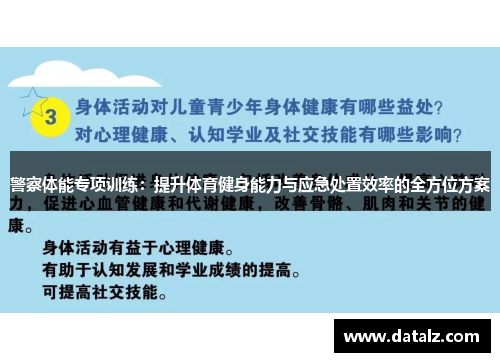 警察体能专项训练：提升体育健身能力与应急处置效率的全方位方案