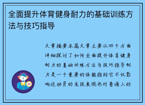 全面提升体育健身耐力的基础训练方法与技巧指导