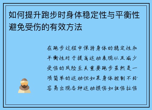 如何提升跑步时身体稳定性与平衡性避免受伤的有效方法