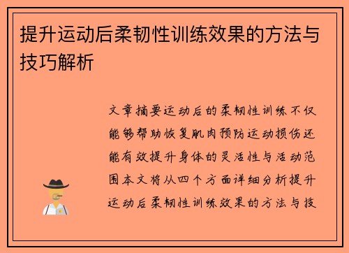 提升运动后柔韧性训练效果的方法与技巧解析