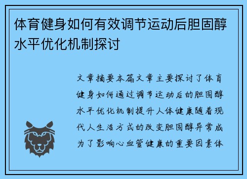 体育健身如何有效调节运动后胆固醇水平优化机制探讨