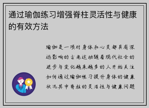 通过瑜伽练习增强脊柱灵活性与健康的有效方法