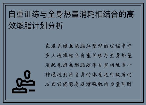 自重训练与全身热量消耗相结合的高效燃脂计划分析